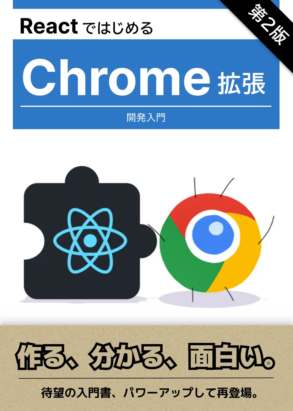 『ReactではじめるChrome拡張開発入門』