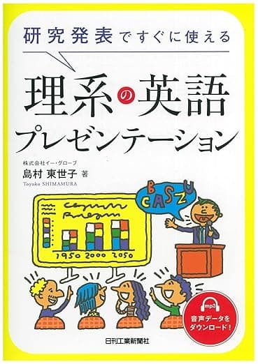 研究発表ですぐに使える 理系の英語プレゼンテーション