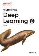 ゼロから作るDeep Learning ❻ ―LLM編