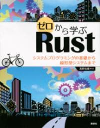 ゼロから学ぶRust　システムプログラミングの基礎から線形型システムまで