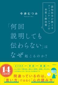 「何回説明しても伝わらない」はなぜ起こるのか？　認知科学が教えるコミュニケーションの本質と解決策