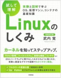 ［試して理解］Linuxのしくみ ー実験と図解で学ぶOS、仮想マシン、コンテナの基礎知識【増補改訂版】