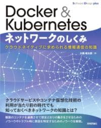 Docker&Kubernetesネットワークのしくみ――クラウドネイティブに求められる情報通信の知識