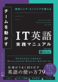チームを動かすIT英語実践マニュアル 