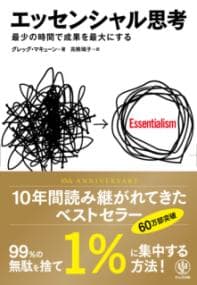 エッセンシャル思考　最少の時間で成果を最大にする