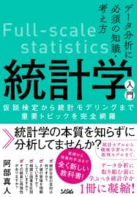 データ分析に必須の知識・考え方　統計学入門