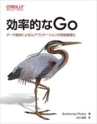 効率的なGo ーデータ指向によるGoアプリケーションの性能最適化