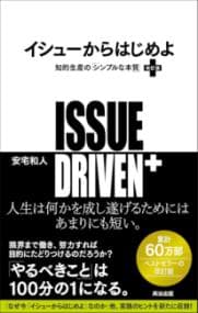 イシューからはじめよ［改訂版］――知的生産の「シンプルな本質」
