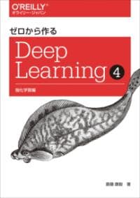 ゼロから作るDeep Learning ❹ ―強化学習編