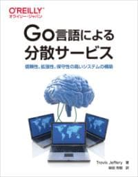 Go言語による分散サービス ー信頼性、拡張性、保守性の高いシステムの構築