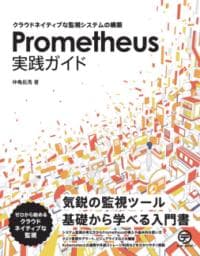 Prometheus実践ガイド クラウドネイティブな監視システムの構築