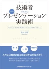 技術者のための伝わる!プレゼンテーション実践術