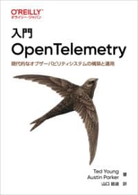 入門 OpenTelemetry ―現代的なオブザーバビリティシステムの構築と運用